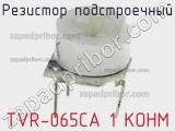 Резистор подстроечный TVR-065CA 1 KOHM фотография 2.