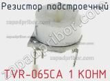 Резистор подстроечный TVR-065CA 1 KOHM фотография 3.