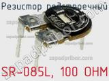 Резистор подстроечный SR-085L, 100 OHM