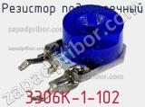 Резистор подстроечный 3306K-1-102 фотография 2.