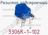 Резистор подстроечный 3306K-1-102 фотография 3.