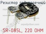 Резистор подстроечный SR-085L, 220 OHM