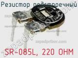 Резистор подстроечный SR-085L, 220 OHM фотография 2.