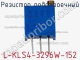 Резистор подстроечный L-KLS4-3296W-152 фотография 2.
