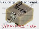 Резистор подстроечный 3214W-1-102E, 1 кОм