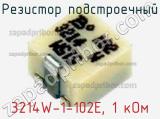 Резистор подстроечный 3214W-1-102E, 1 кОм фотография 2.