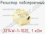 Резистор подстроечный 3214W-1-102E, 1 кОм фотография 3.