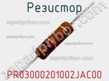 Резистор PR03000201002JAC00 