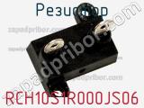 Резистор RCH10S1R000JS06 фотография 2.