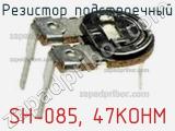 Резистор подстроечный SH-085, 47KOHM