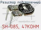 Резистор подстроечный SH-085, 47KOHM фотография 2.