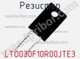 Резистор LTO030F10R00JTE3 фотография 2.