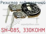 Резистор подстроечный SH-085, 330KOHM