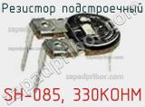 Резистор подстроечный SH-085, 330KOHM фотография 2.