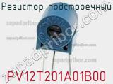 Резистор подстроечный PV12T201A01B00 фотография 2.