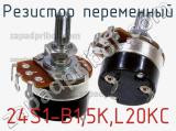 Резистор переменный 24S1-B1,5K,L20KC фотография 2.