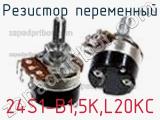 Резистор переменный 24S1-B1,5K,L20KC фотография 3.