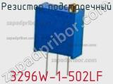 Резистор подстроечный 3296W-1-502LF фотография 2.