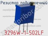 Резистор подстроечный 3296W-1-502LF фотография 3.