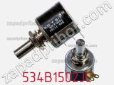 Потенциометр 534B1502JC фотография 3.