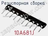 Резисторная сборка  10A681J