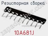 Резисторная сборка  10A681J фотография 2.