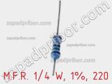 Резистор металлопленочный  M.F.R. 1/4 W, 1%, 220 фотография 2.