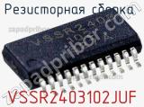 Резисторная сборка  VSSR2403102JUF фотография 2.