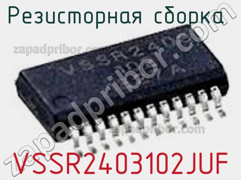 Резисторная сборка  VSSR2403102JUF фотография 1.