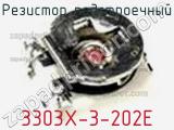 Резистор подстроечный 3303X-3-202E фотография 2.