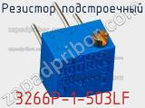 Резистор подстроечный 3266P-1-503LF фотография 2.