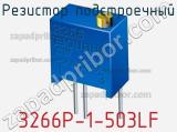 Резистор подстроечный 3266P-1-503LF фотография 3.