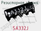 Резисторная сборка  5A332J фотография 2.