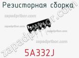 Резисторная сборка  5A332J фотография 3.