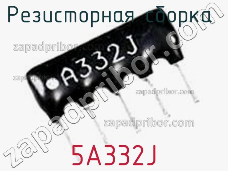 Резисторная сборка  5A332J фотография 1.