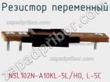 Резистор переменный NSL102N-A10KL-5L/HO, L-5C фотография 2.