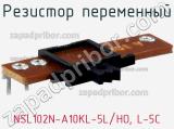 Резистор переменный NSL102N-A10KL-5L/HO, L-5C фотография 3.