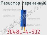 Резистор переменный 3048L-4-502