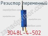 Резистор переменный 3048L-4-502 фотография 2.