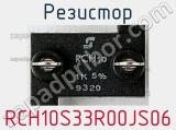 Резистор RCH10S33R00JS06 фотография 3.