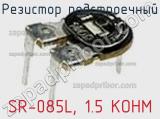Резистор подстроечный SR-085L, 1.5 KOHM фотография 2.