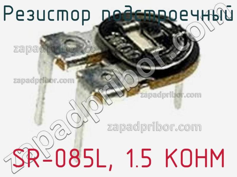 Резистор подстроечный SR-085L, 1.5 KOHM фотография 1.