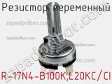 Резистор переменный R-17N4-B100K,L20KC/CI фотография 2.