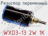 Резистор переменный WXD3-13 2W 1K