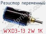 Резистор переменный WXD3-13 2W 1K фотография 2.