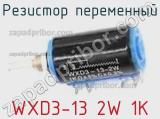 Резистор переменный WXD3-13 2W 1K фотография 3.