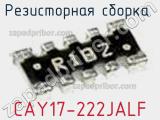 Резисторная сборка  CAY17-222JALF фотография 2.