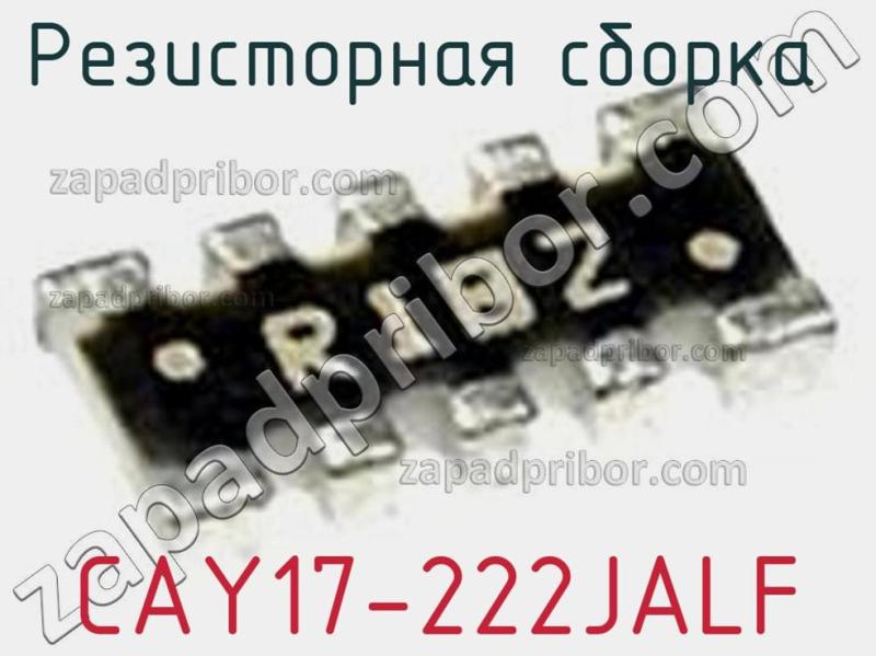 Резисторная сборка  CAY17-222JALF фотография 1.