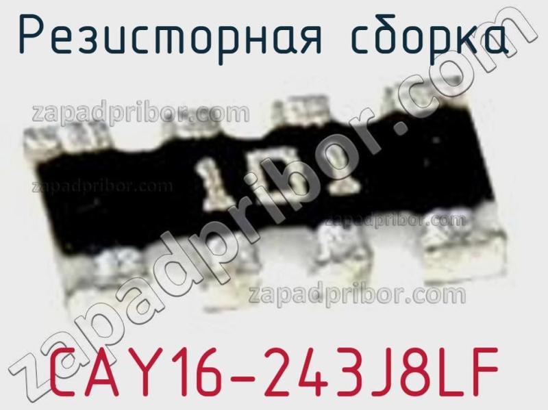 Резисторная сборка  CAY16-243J8LF фотография 1.