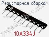 Резисторная сборка  10A334J